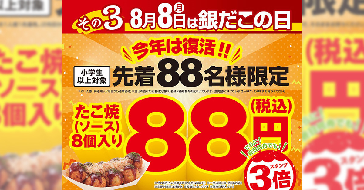 1舟88円だぞおおおおお！！！ 銀だこが8月8日「銀だこの日」に