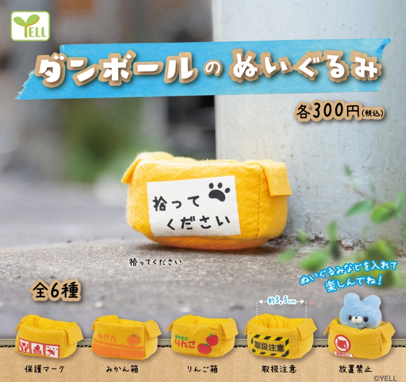 ふわふわでかわいいダンボールのぬいぐるみがカプセルトイに登場 動物のぬいぐるみを入れて飾りたい ねとらぼ
