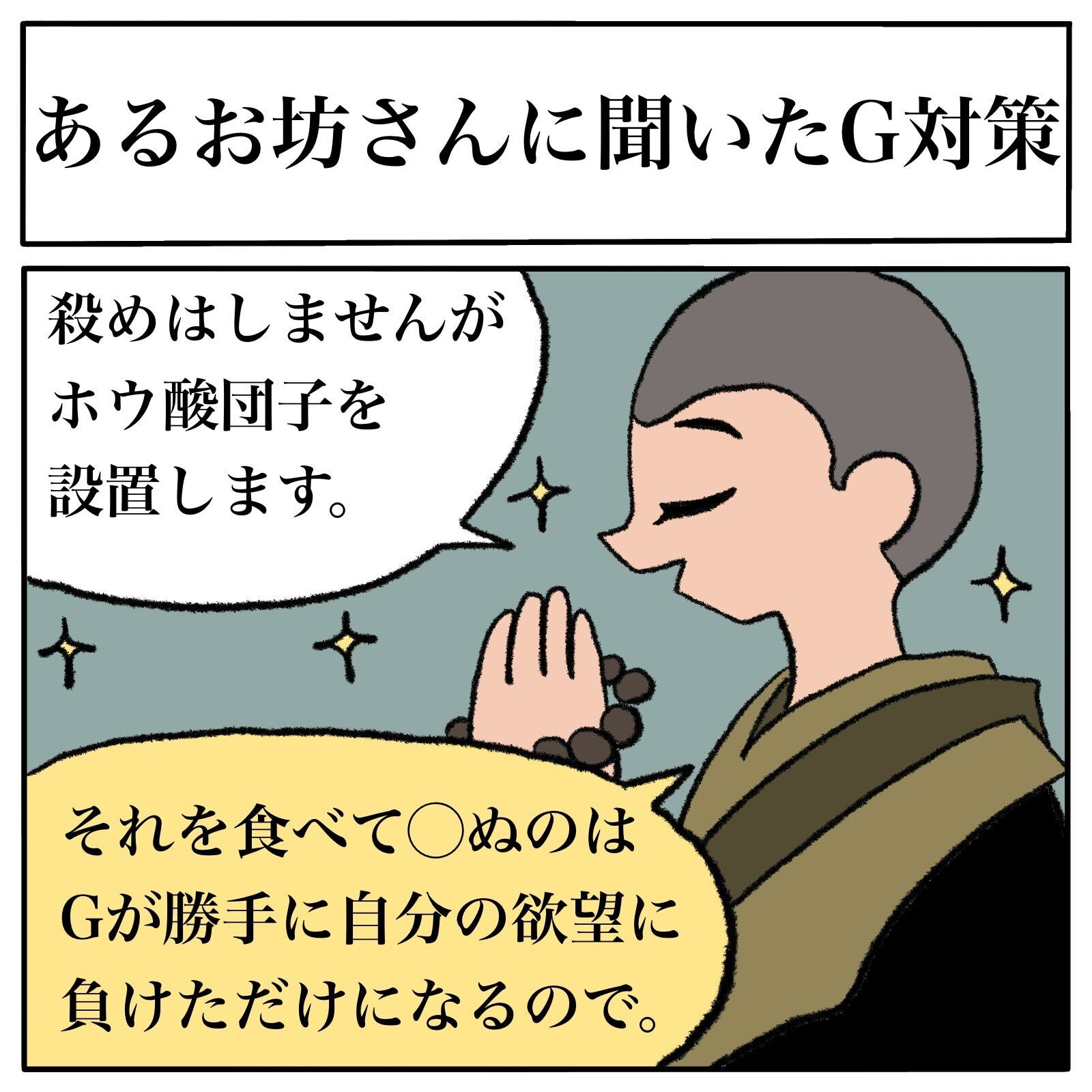 不殺生のお坊さんに 家にgが出たら と質問 ホウ酸団子なら自分の欲望に負けただけになる と一休さんそのものの回答が返ってきた話 1 2 ページ ねとらぼ