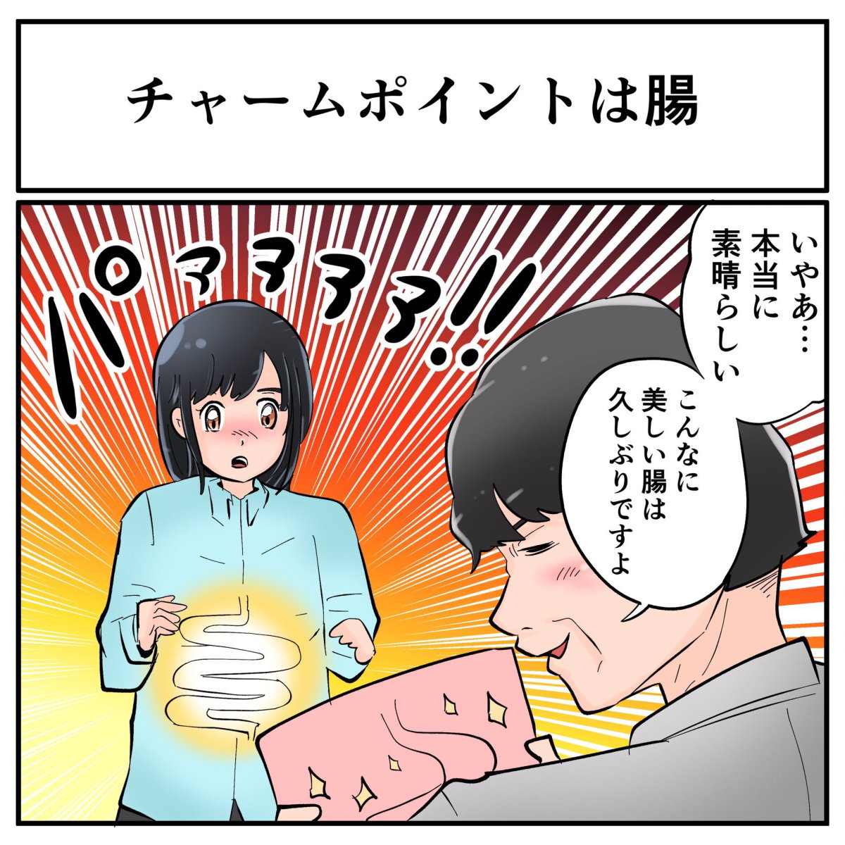 大腸内視鏡検査で こんなに美しい腸は久しぶりですよ と絶賛されたので今日からチャームポイントは腸です 1 2 ページ ねとらぼ