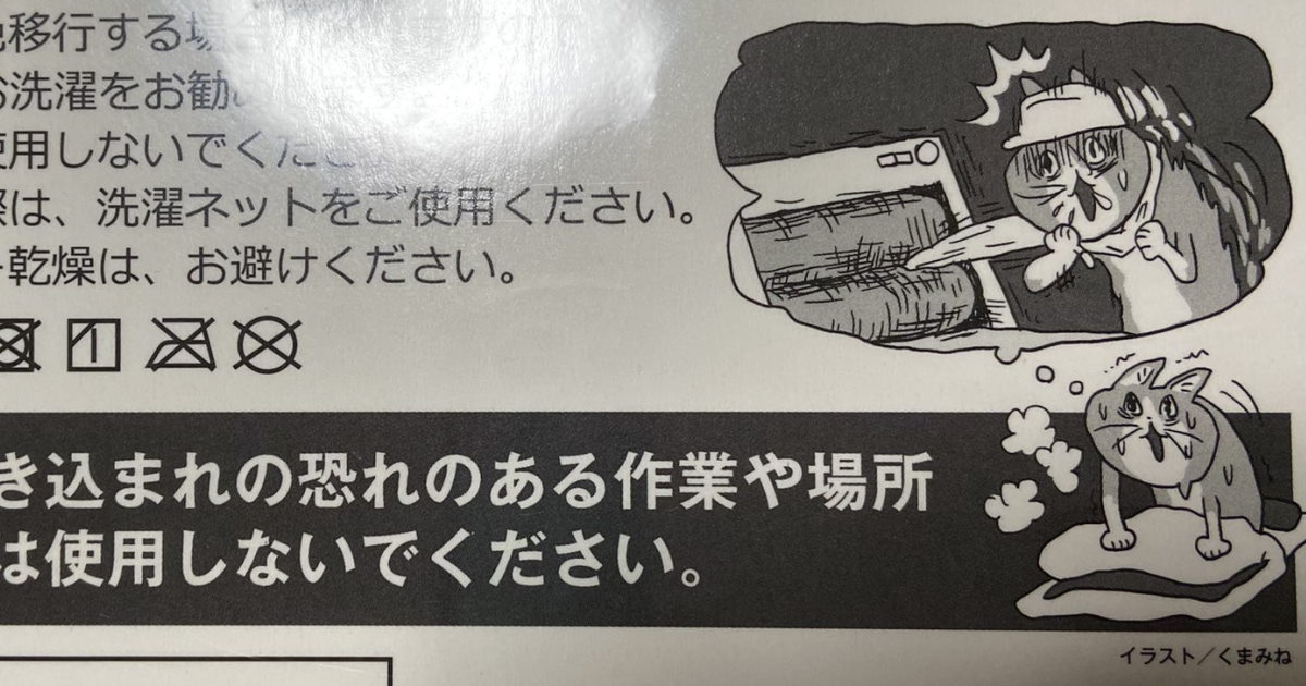 仕事猫クールタオル”の注意書き絵がシャレにならん怖さで話題に 「怖すぎてワラタ」「説得力あるからヨシ！」（要約） - ねとらぼ