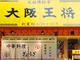 “ナメクジ騒動”の大阪王将、「衛生管理が足りない」店舗は3店舗と発表　「全店舗に抜き打ちの衛生監査を実施」