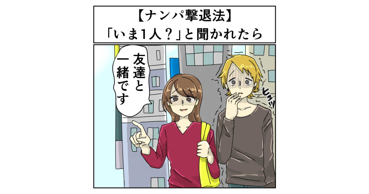 今1人 とナンパされたときの撃退法に その手があったか と感心する声 さまざまな撃退法もコメント欄にあふれる 1 2 ページ ねとらぼ