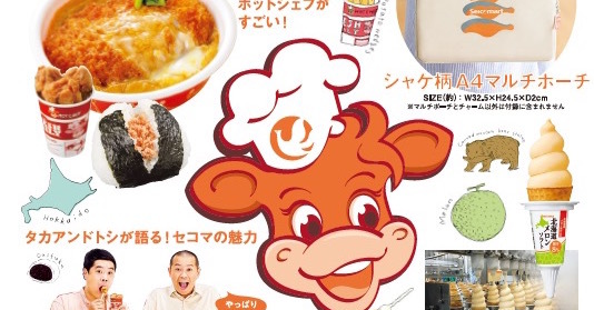 北海道民おなじみのコンビニ「セイコーマート」初の公式ムック本が登場 ふろくは「シャケ柄A4マルチポーチ」と「ホットシェフミニチャーム」（要約） -  ねとらぼ