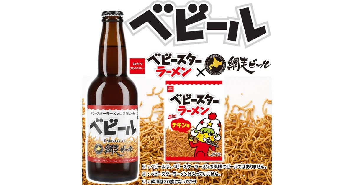 ベビースターに合うビール「ベビール」発売　北海道のビールメーカーが500本限定で