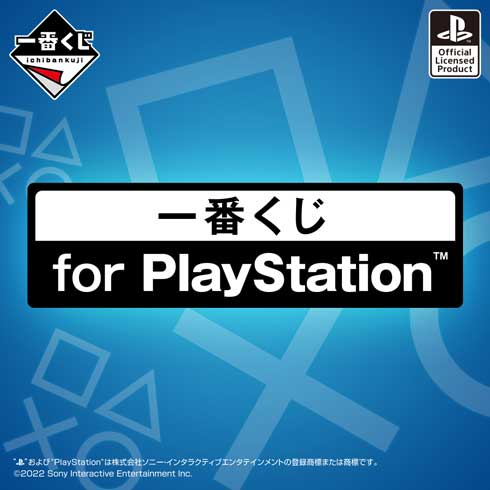 一番くじ for PlayStation プレステ