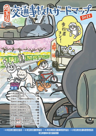 埼玉県交通事故ハザードマップの表紙