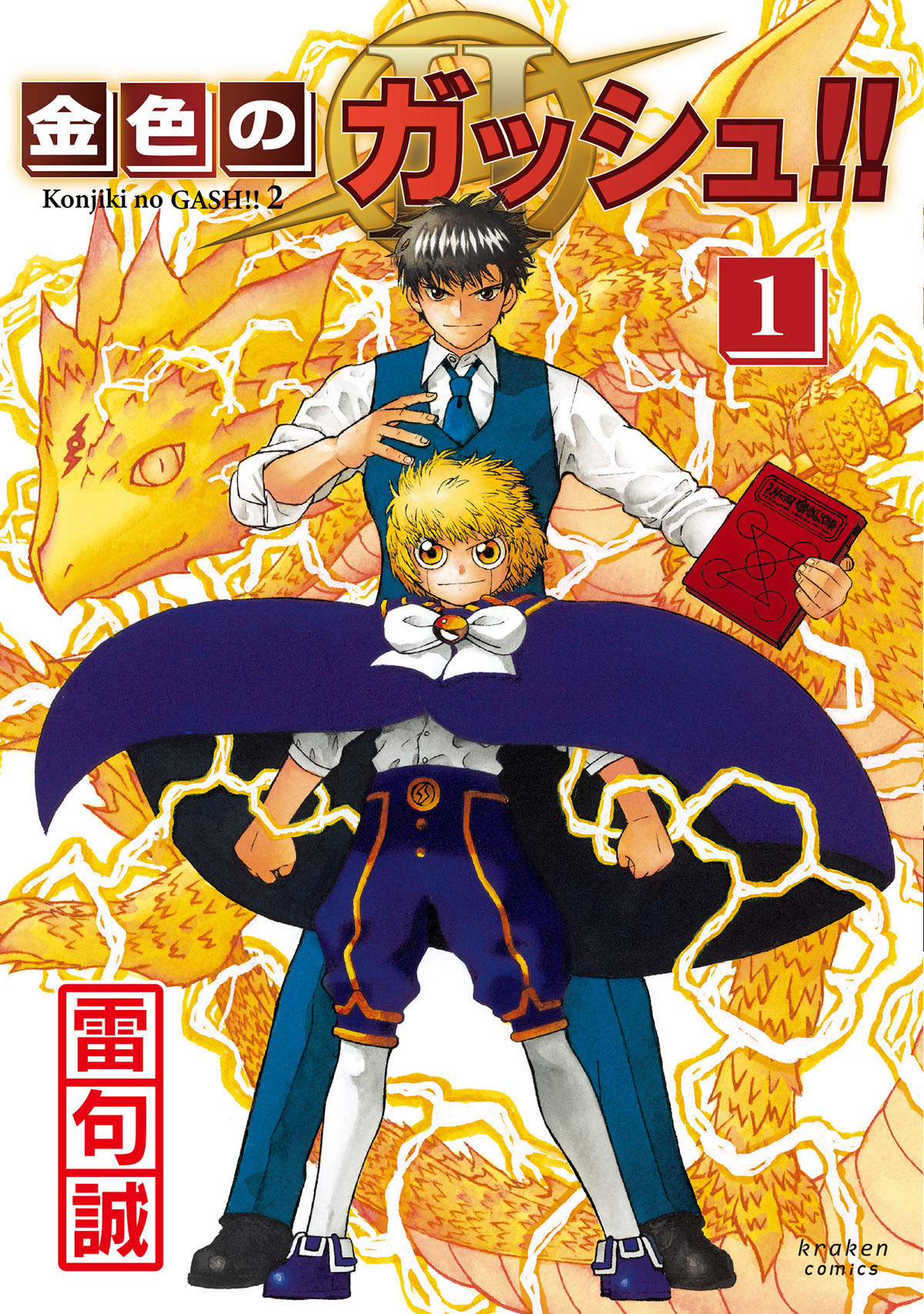金色のガッシュ!! 2』第1巻が紙版・電子版ともに9月16日に発売決定