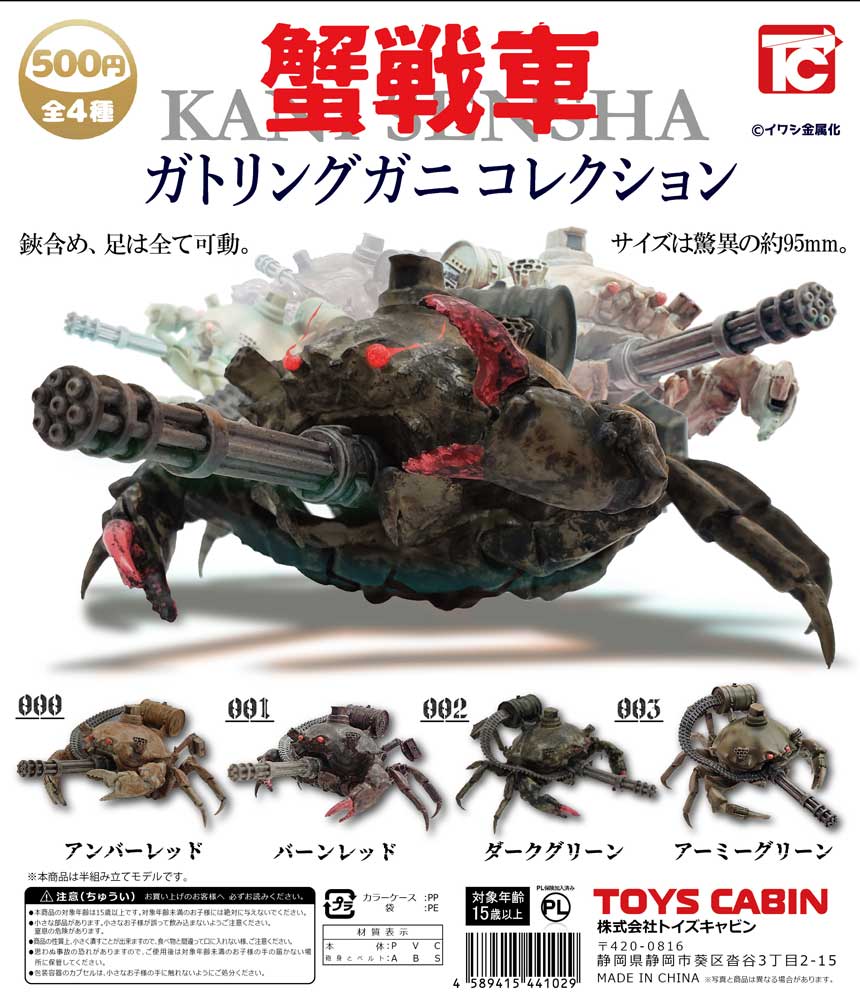 カニ 戦車 ロマンの塊がカプセルトイに トイズキャビンから 蟹戦車 ガトリングガニ 発売 1 2 ページ ねとらぼ