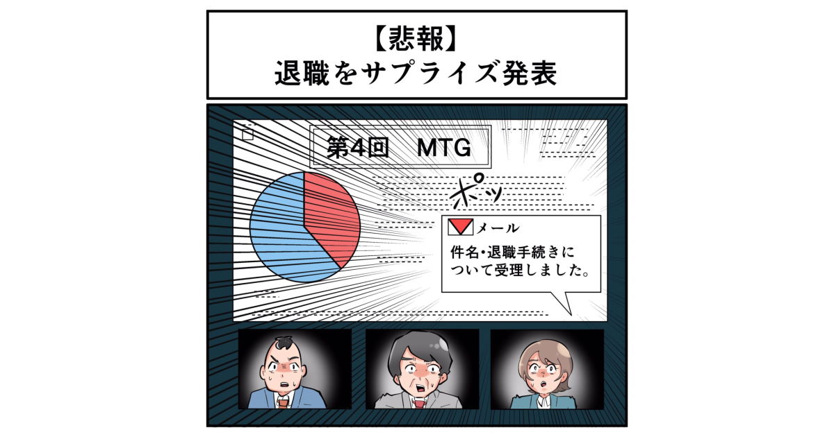 画面共有中に 退職届を受理しました 通知 まさかのサプライズ発表になってしまった話に爆笑 1 2 ページ ねとらぼ