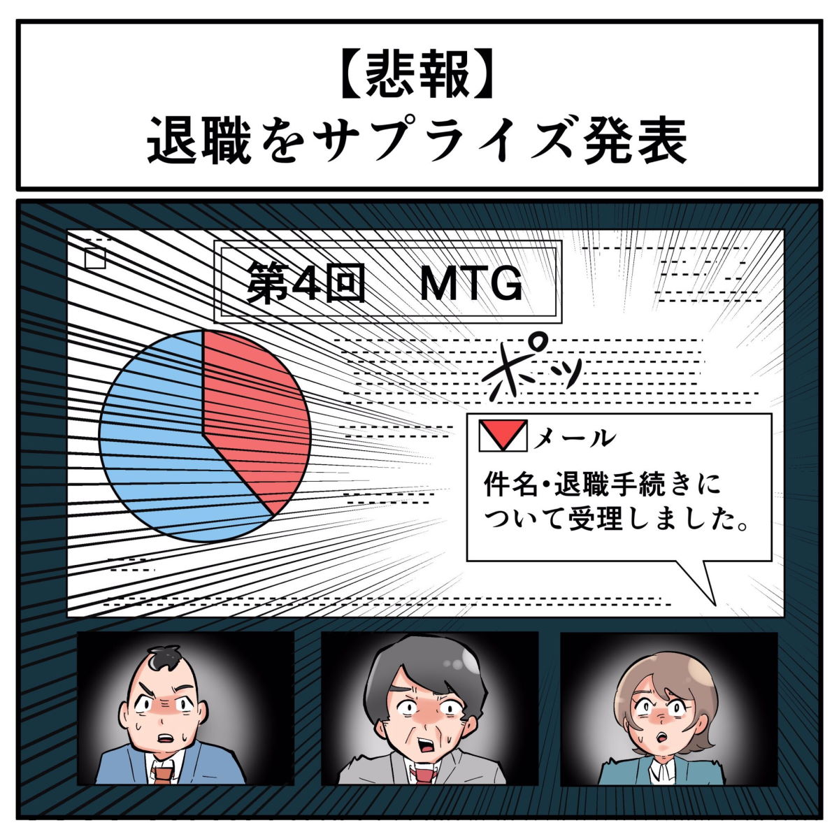 画面共有中に 退職届を受理しました 通知 まさかのサプライズ発表になってしまった話に爆笑 1 2 ページ ねとらぼ