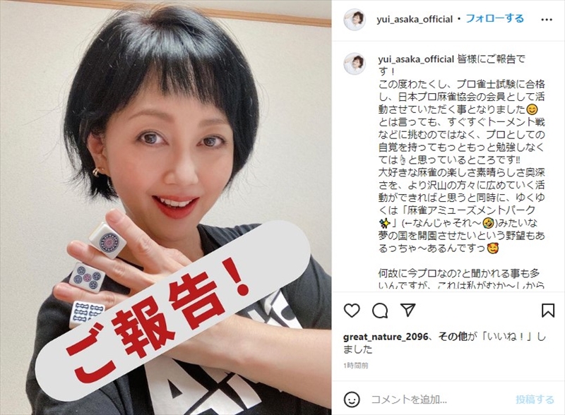 浅香唯 麻雀プロテスト合格で 長年の夢 を叶える 50代でのチャレンジに 決して遅いとも思ってません 1 2 ページ ねとらぼ