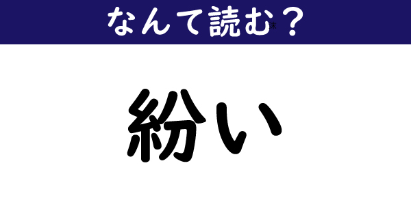 なんて読む 今日の難読漢字 紛い 2 11 ページ ねとらぼ