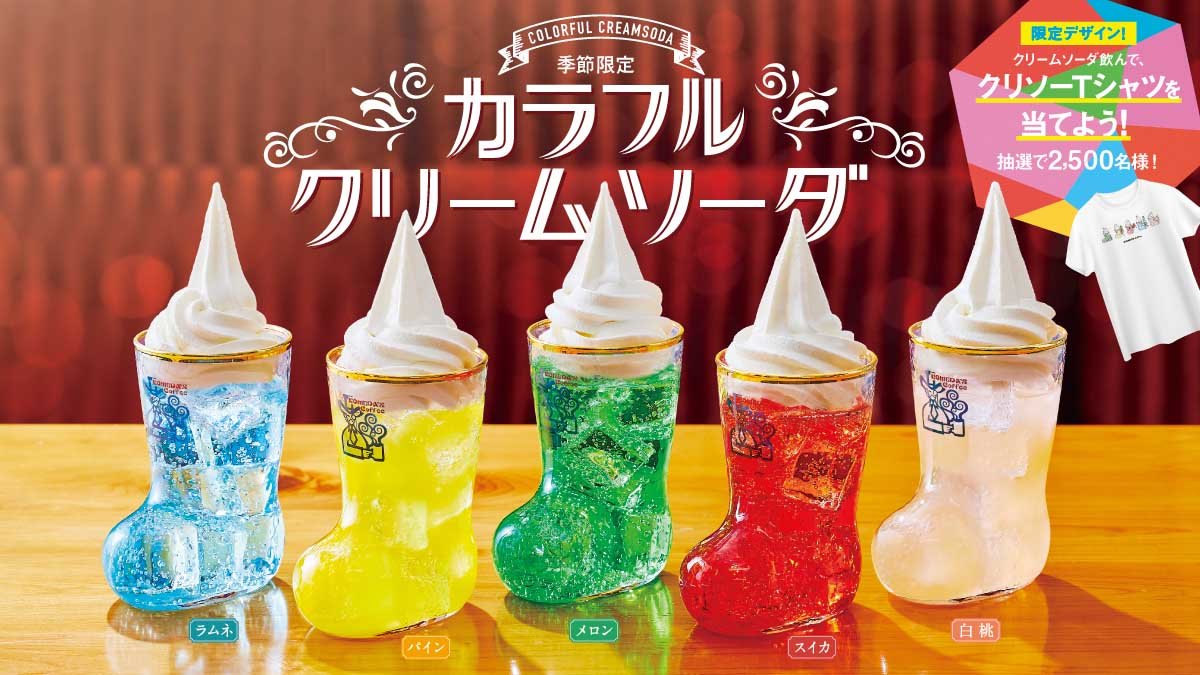 コメダのクリームソーダが期間限定でカラフルに！ レトロかわいい5種類