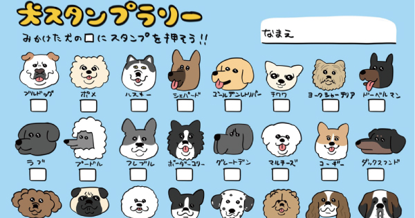 目指せコンプリート 見掛けた犬を集めるスタンプラリーが 楽しそう かわいい と話題 1 2 ページ ねとらぼ