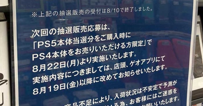 ゲオのPS5抽選販売、「購入時にPS4売却」が条件で物議 「なぜPS4を