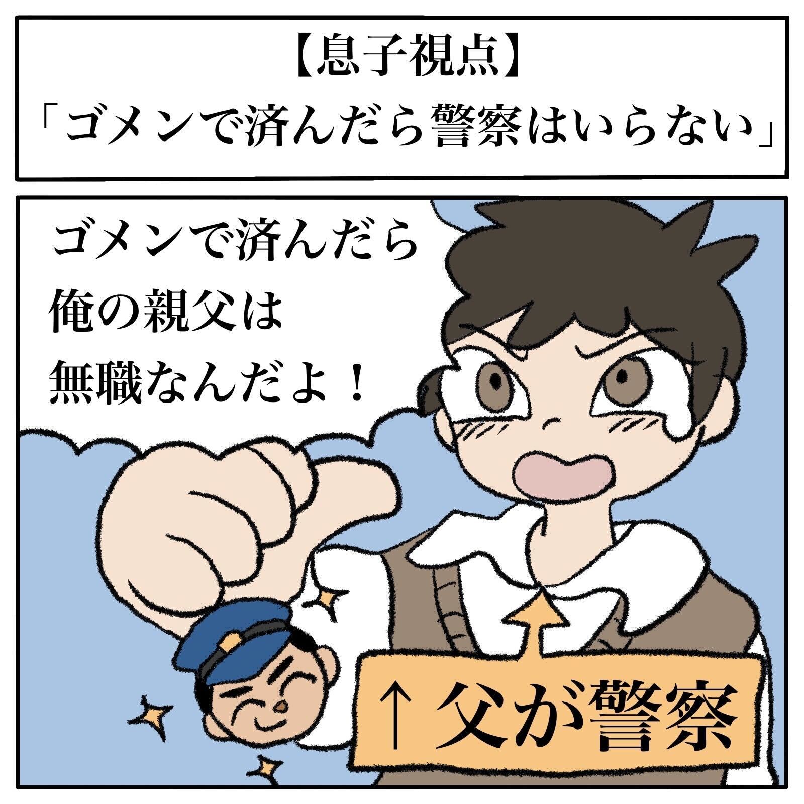 ごめん で済んだら俺の親父は無職なんだよ 定番の決め台詞が 父が警察 なので気迫が別次元に 1 2 ページ ねとらぼ