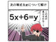 「5x＋6＝y」をxについて解け　中2なら秒で分かるかもしれないクイズ【算数・式の計算編】