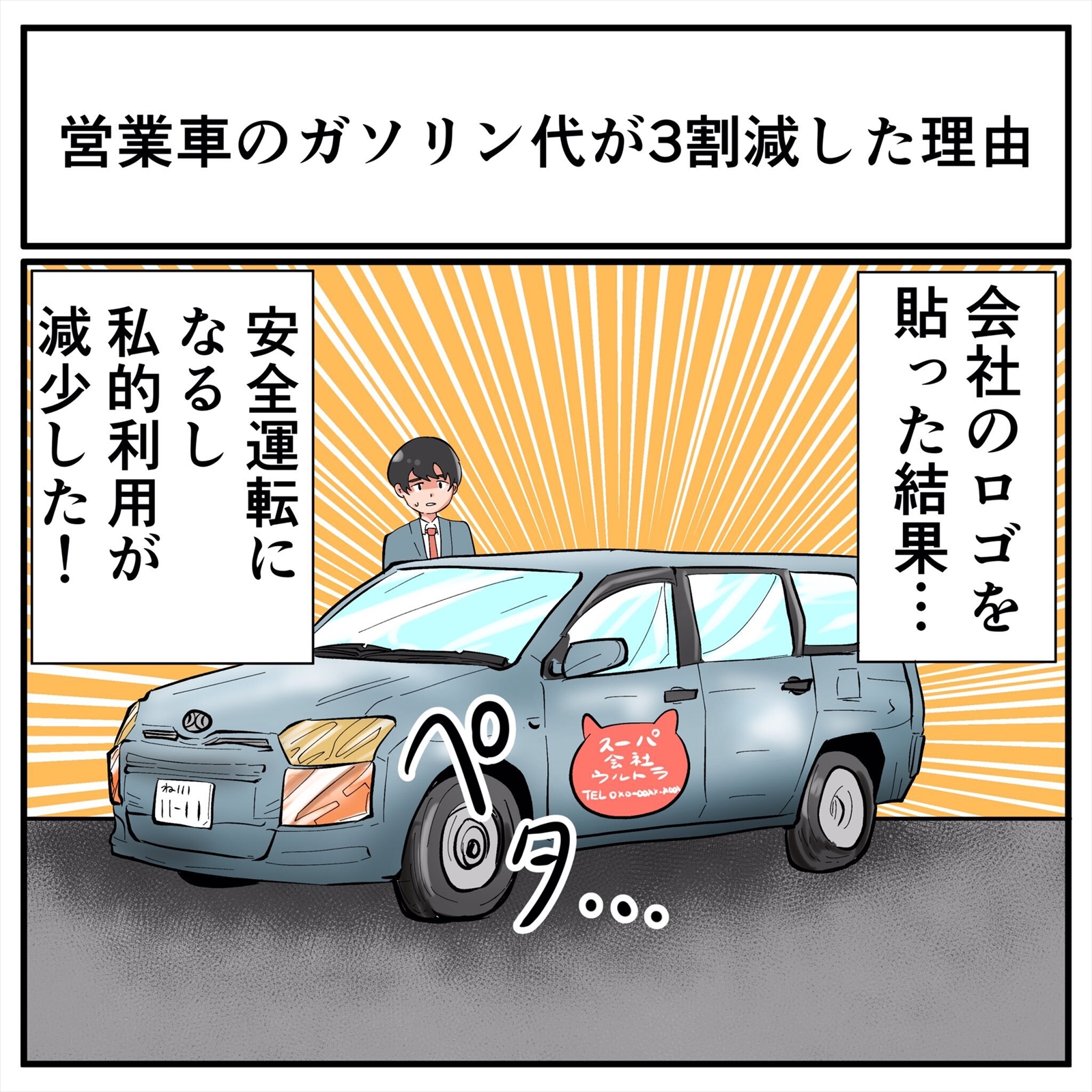 簡単な方法で社用車の燃料費が3割減 注意喚起では変わらない 人間の意識 を変えた手法に驚きの声 1 2 ページ ねとらぼ