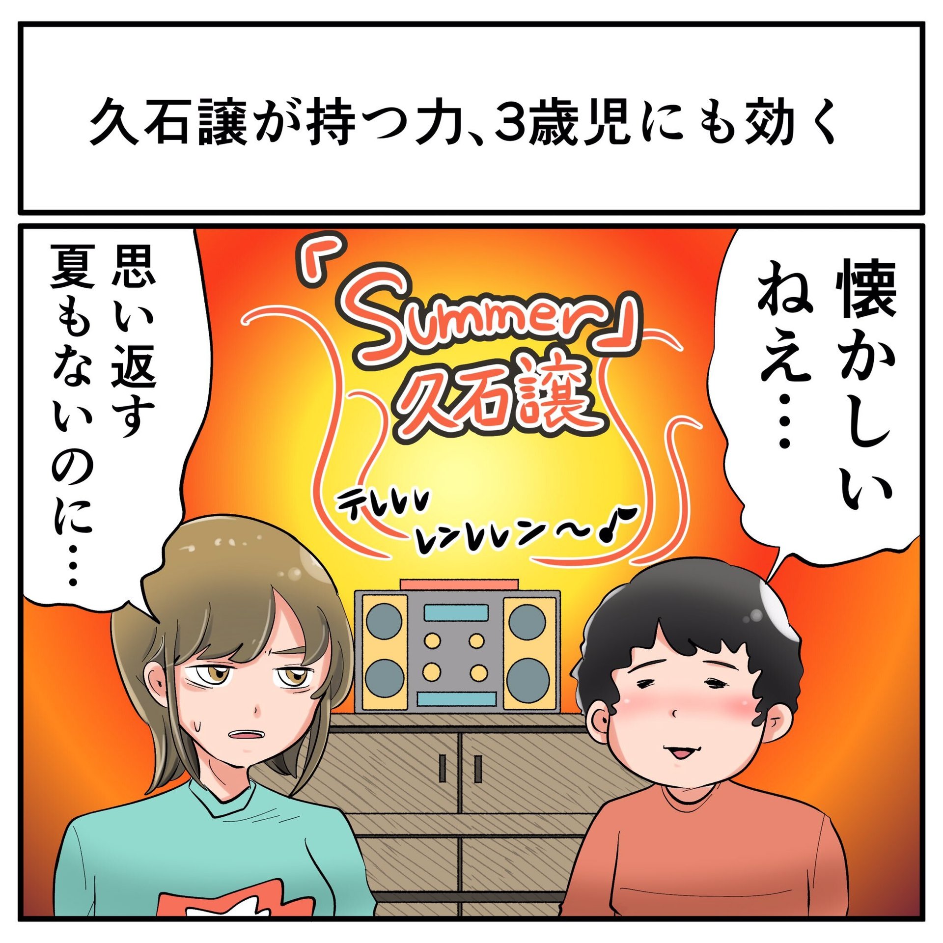 わずか3歳の子どもが久石譲の Summer を聞き 懐かしいねえ とつぶやく 前前前世 とツッコミの声多数 1 2 ページ ねとらぼ