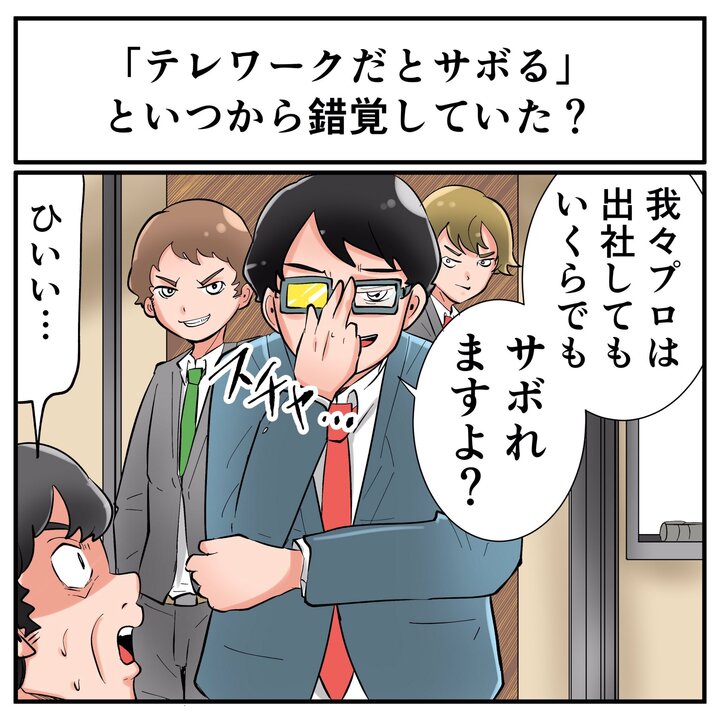 サボりのプロ によるテレワークと出社に関する意見話題に サボりへの意識の高さが一周してかっこいい 1 2 ページ ねとらぼ