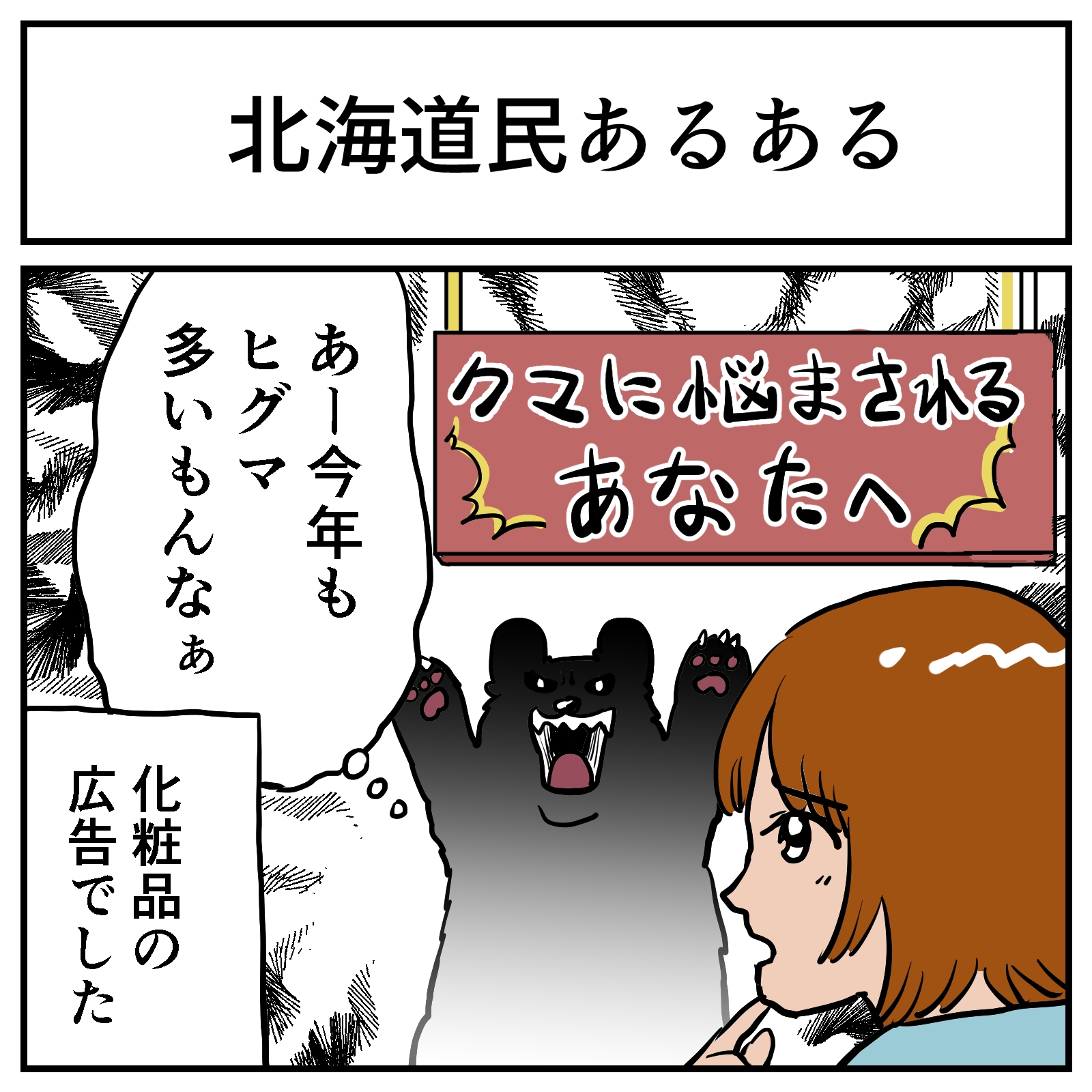 クマに悩まされてるあなたへ との広告を見た北海道民 今年もヒグマ多いもんなぁ 化粧品の広告だった 1 2 ページ ねとらぼ