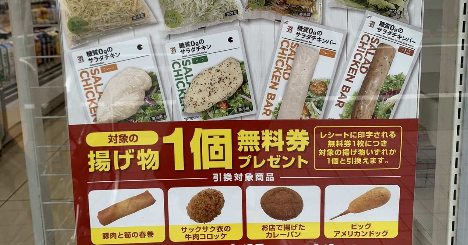サラダチキンまたはカット野菜 を買うと揚げ物無料券 ダイエッターに悪魔的誘惑をしかけるセブン イレブンにツッコミ続出 1 2 ページ ねとらぼ