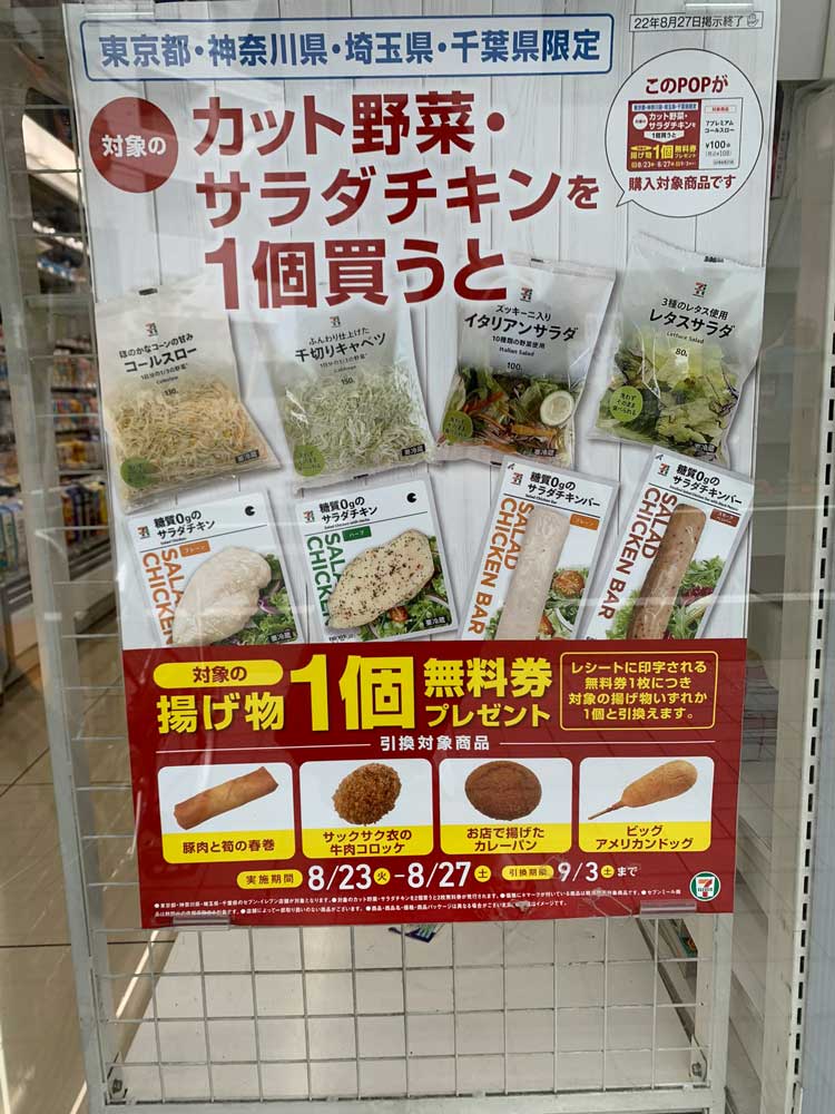 サラダチキンまたはカット野菜 を買うと揚げ物無料券 ダイエッターに悪魔的誘惑をしかけるセブン イレブンにツッコミ続出 1 2 ページ ねとらぼ