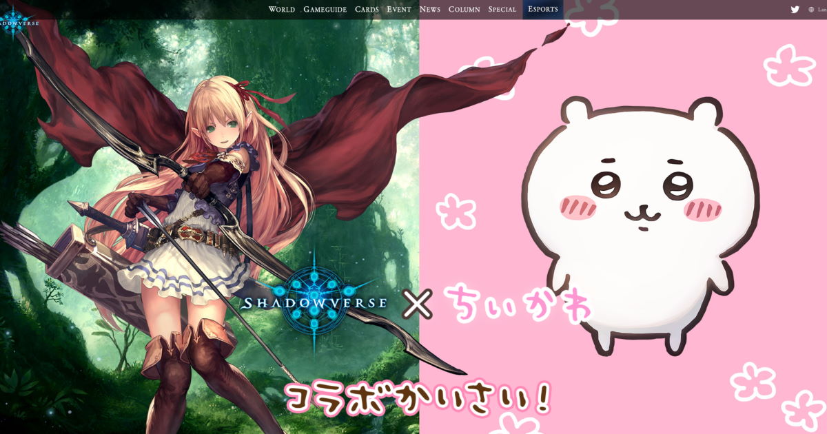 シャドウバース が ちいかわ とコラボ ちいかわたちがシャドバの世界に降り立つ 1 2 ページ ねとらぼ