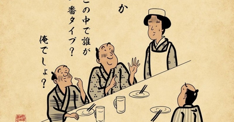 店員さんに この中で誰がタイプ 酔っ払いあるある を浮世絵風に描いたイラストが完全にデジャブ 1 2 ページ ねとらぼ