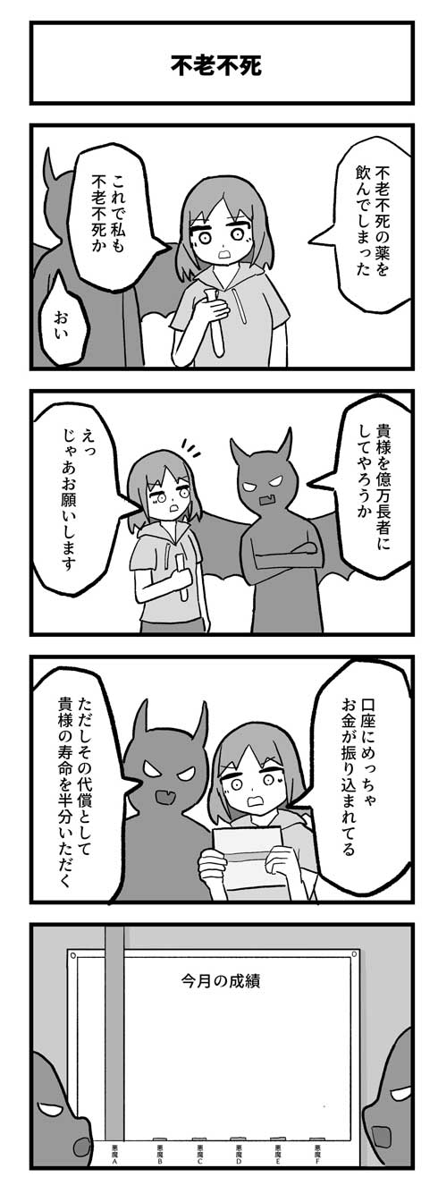 不老不死になった人が悪魔と契約したら まるでバグ技を発見したような4コマ漫画に 賢い 悪魔的発想 1 2 ページ ねとらぼ