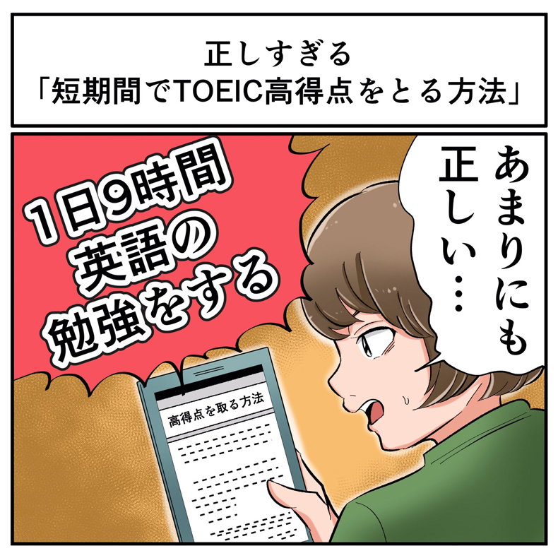 Toeicの点数を短期間で爆上げする画期的な方法とは 1日9時間英語の勉強をする こと シンプル過ぎる答えに 結局その通り 1 2 ページ ねとらぼ