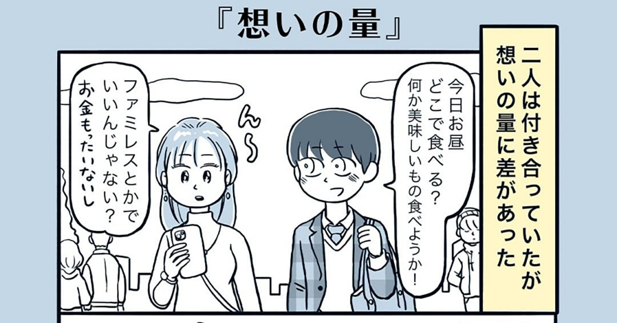 彼氏と彼女で 愛情の量 に差があるカップル 均等にしてみた漫画の結末に 考えさせられる の声 1 2 ページ ねとらぼ