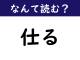 【なんて読む？】今日の難読漢字「仕る」
