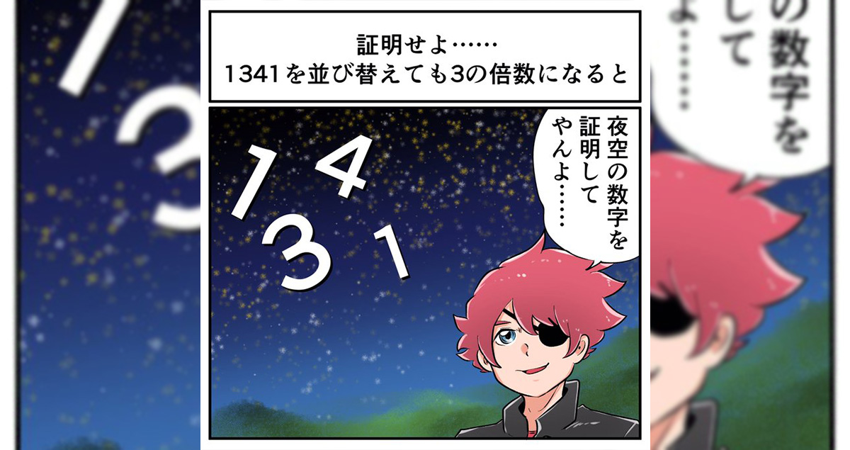 1341 いざよい の各位の数字をどう並び替えても3の倍数になることを証明せよ 中2なら秒で分かるかもしれないクイズ 数学 式の利用編 1 2 ページ ねとらぼ