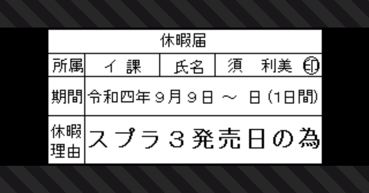 スプラトゥーン3のために休みます 休暇届を書いた 2 のゲーム内投稿が秀逸 見つけました 爆笑 と目撃証言続々 1 2 ページ ねとらぼ