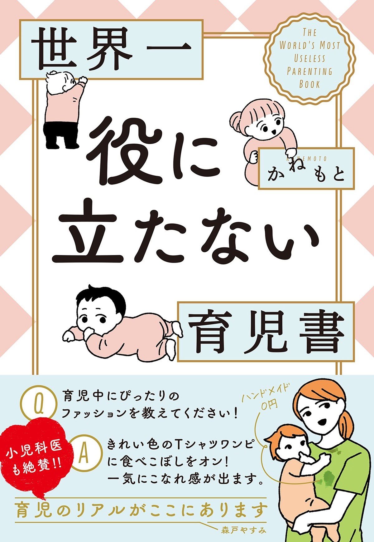 子育ての日々をリアルに描く 世界一役に立たない育児書 発刊 クスッと笑えて肩の力を抜いてくれる一冊に もっと早く出会いたかった 1 2 ページ ねとらぼ