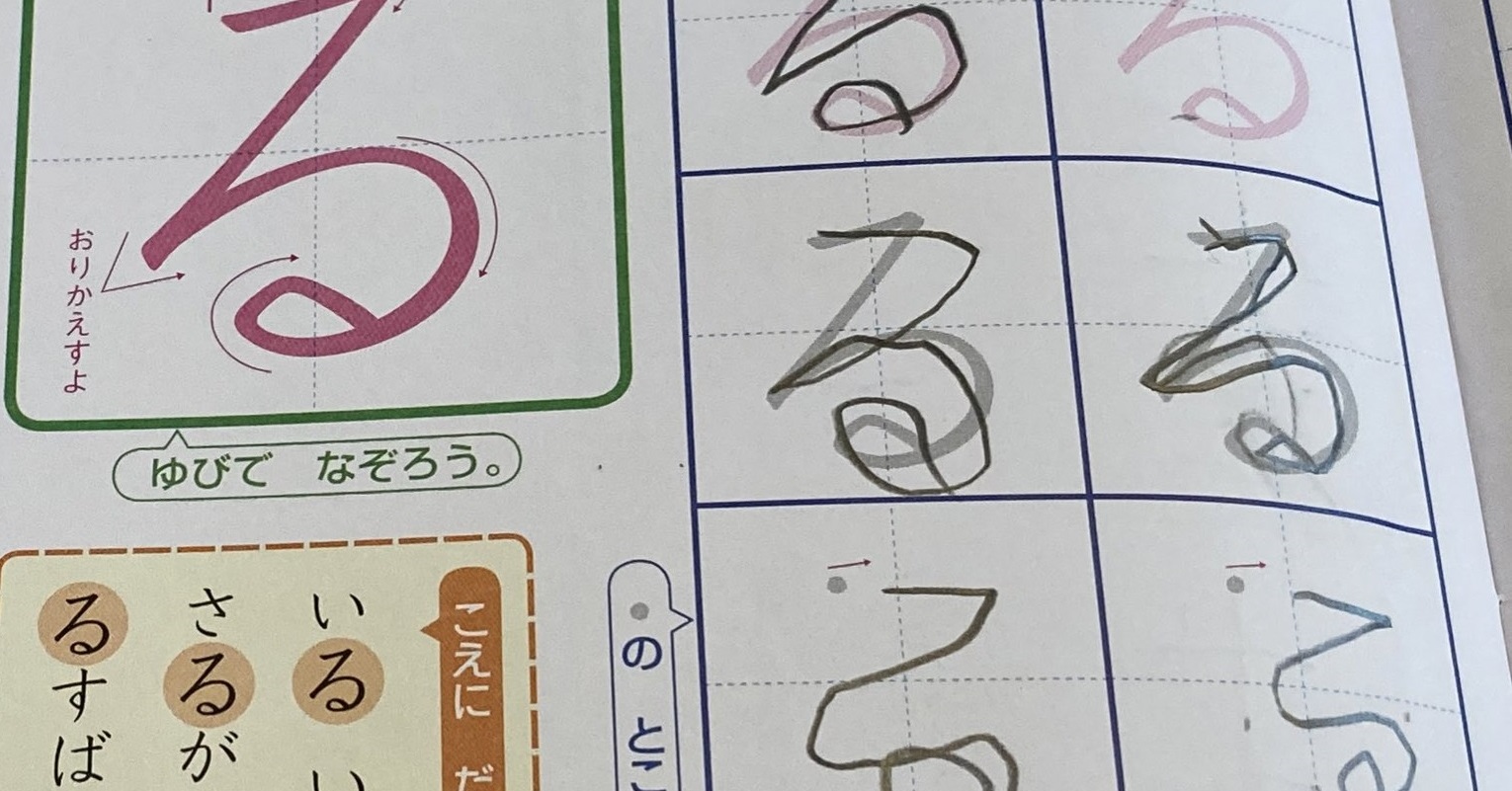 [B!] 平仮名を練習中の4歳息子、「る」が難しくて……？ かわいい“迷走”に「愛おしすぎ」「ぐるぐるかわいい」