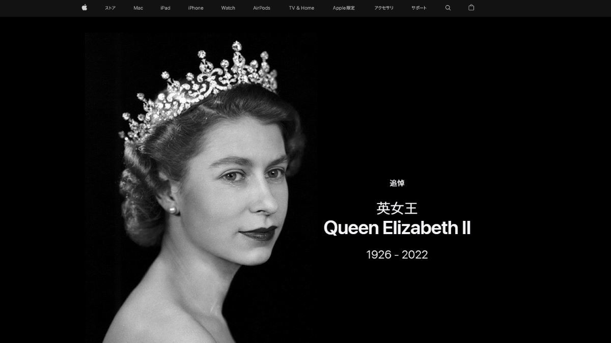 Appleがサイトトップ画面でエリザベス女王を追悼 予約受付開始する