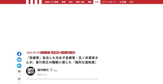 元自衛官で、自衛隊でのセクハラ被害を告発している五ノ井里奈さん『週刊現代』を批判
