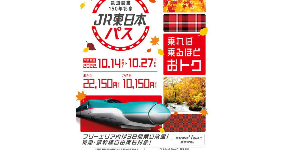 10月だけ使える！ 新幹線も乗れる乗り放題きっぷ「JR東日本パス」本日発売 利用開始1カ月前から購入可能（要約） - ねとらぼ