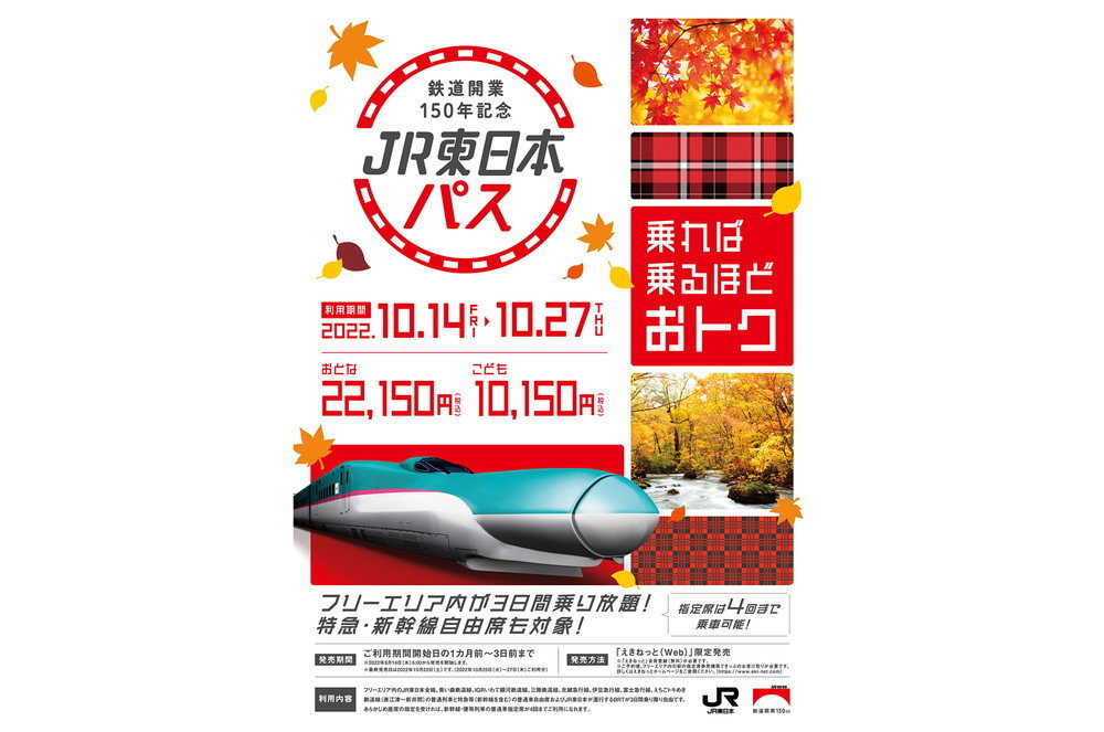 10月だけ使える！ 新幹線も乗れる乗り放題きっぷ「JR東日本パス」本日