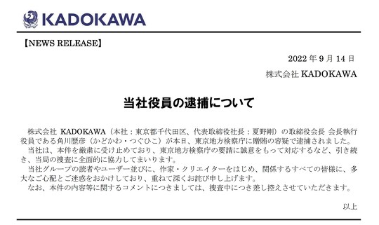 ドワンゴ専務取締役COOの栗田穣崇さんが、KADOKAWAの角川歴彦取締役会長 会長執行役員が逮捕されたことを受け、SNS上でコメント