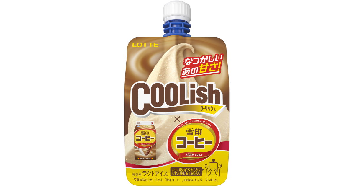 クーリッシュ×雪印コーヒー」コラボ商品発売 クーリッシュで懐かしい甘さを再現（2/2 ページ） - ねとらぼ