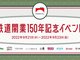 懐かしの駅弁“立ち売り”も実施！　東京駅で「鉄道開業150周年記念イベント」、9月21日〜23日開催