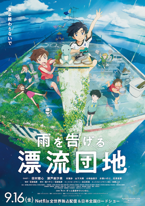 監督がロケハンに本気出しすぎて本当に団地に引っ越したアニメ映画 雨を告げる漂流団地 レビュー 1 2 ページ ねとらぼ