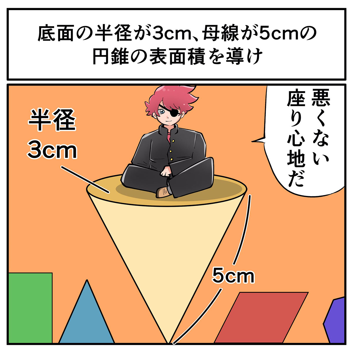 底面の半径が3センチ 母線が5センチの円すいの表面積を導け 中2なら秒で分かるかもしれないクイズ 数学 空間図形編 1 2 ページ ねとらぼ