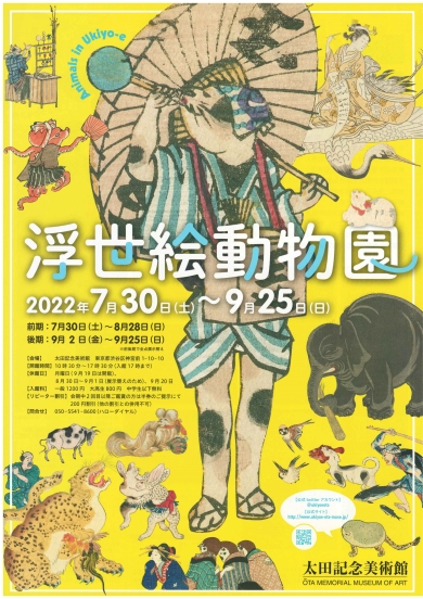 太田記念美術館で開催中の「浮世絵動物園」展の画像