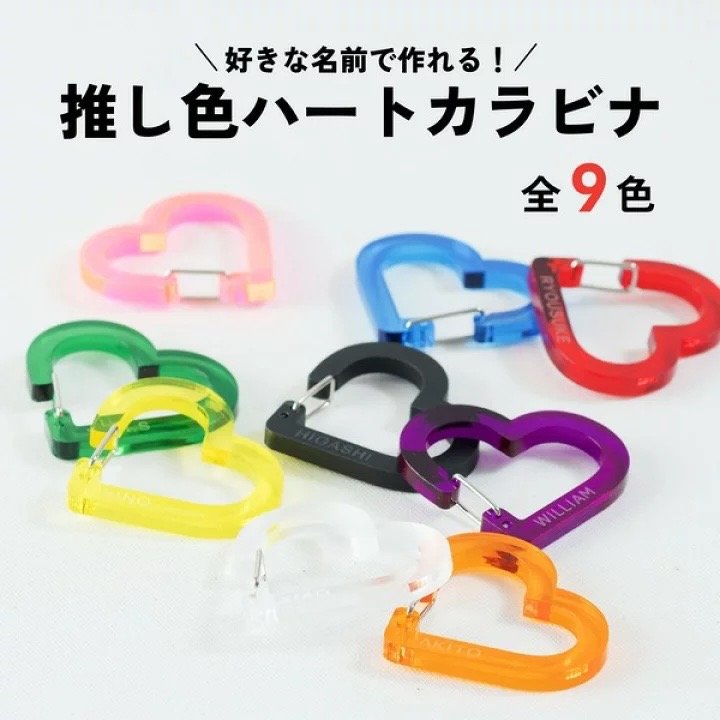 名入れができる 推し色ハートカラビナ がかわいくて便利そう 全9色から 推し の色を選べます 1 2 ページ ねとらぼ