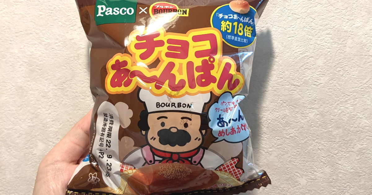 お菓子の チョコあ んぱん ドーンと 18倍 の大きさで本当のパンになって登場 早速買って食べてみた ねとらぼ